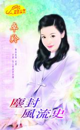 尘封风流史TXT全集封面
