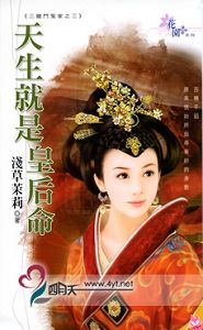 天生就是皇后命TXT全集封面