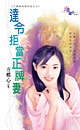 达令拒当正牌妻TXT全集封面
