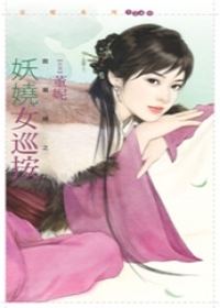 妖娆女巡按TXT全集封面