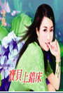宝贝上错床TXT全集封面