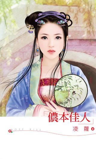 侬本佳人TXT全集封面