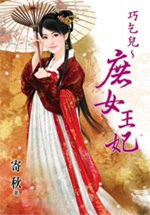 巧乞儿~庶女王妃TXT全集封面