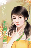 无限期小天使TXT全集封面
