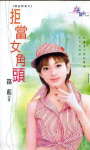 拒当女角头TXT全集封面