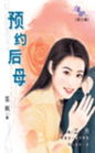 预约后母TXT全集封面