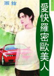 爱快罗密欧美人TXT全集封面