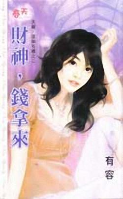 财神,钱拿来TXT全集封面