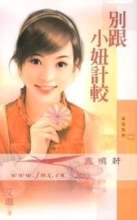 别跟小妞计较TXT全集封面