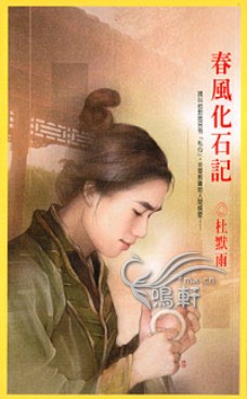 春风化石记TXT全集封面