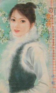 意萌TXT全集封面