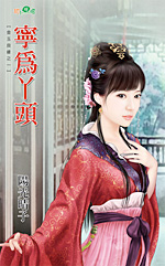 宁为丫头TXT全集封面