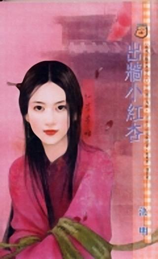 出墙小红杏TXT全集封面