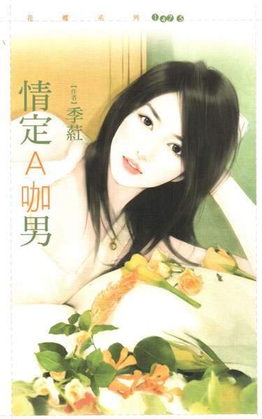 情定A咖男TXT全集封面