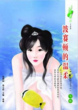 波赛顿的温柔TXT全集封面