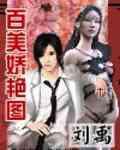 百美娇艳图TXT全集封面