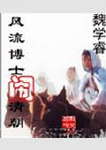 风流博士闹清朝TXT全集封面