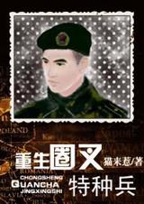 重生圈叉特种兵TXT全集封面