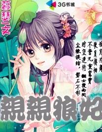 亲亲狼妃TXT全集封面