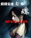 妖精公主勾你魂TXT全集封面