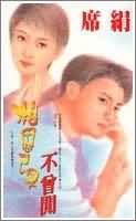 相思不曾闲TXT全集封面