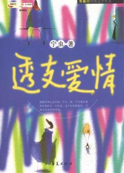 透支爱情TXT全集封面