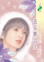 芭乐牌公主TXT全集封面