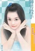 帅男杀手TXT全集封面