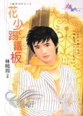 花少踢铁板TXT全集封面