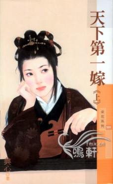 天下第一嫁(上)TXT全集封面