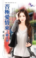否极爱情来~路人甲TXT全集封面