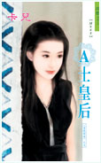 A士皇后TXT全集封面
