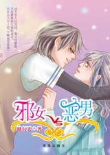 邪女VS歪男TXT全集封面