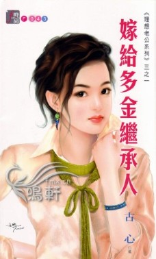 嫁给多金继承人TXT全集封面