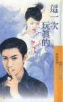 这一次玩真的TXT全集封面
