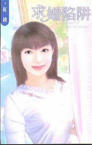 求婚陷阱TXT全集封面
