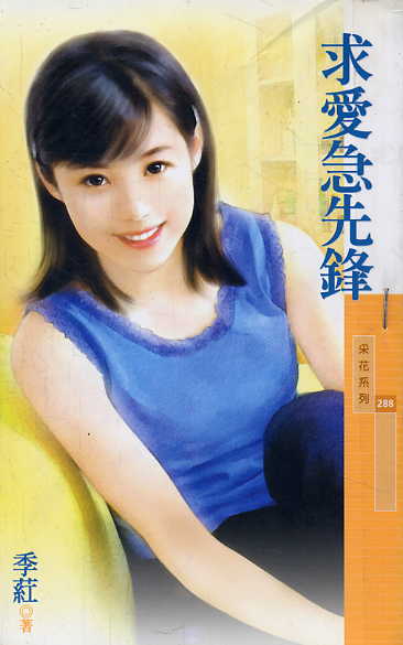 求爱急先锋TXT全集封面