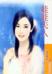 娃娃夫人TXT全集封面