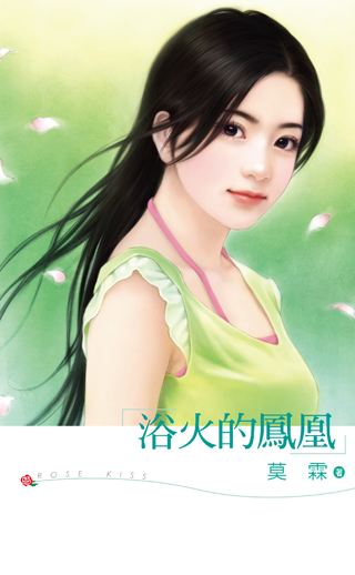 浴火的凤凰TXT全集封面