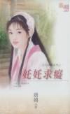 奼奼求痴TXT全集封面