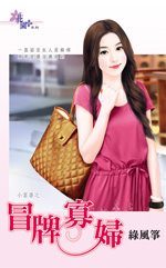 冒牌寡妇TXT全集封面