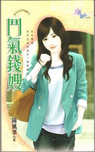 斗气钱嫂TXT全集封面