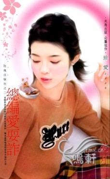 总编爱耍诈TXT全集封面