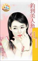 钓到美人鱼TXT全集封面