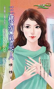 三楼淘气美人TXT全集封面