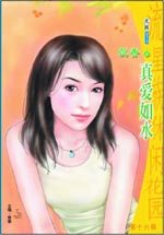 真爱如水TXT全集封面