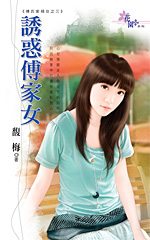 诱惑傅家女TXT全集封面