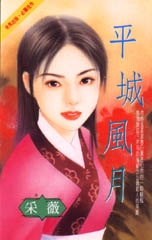 平城风月TXT全集封面