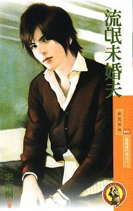 流氓未婚夫TXT全集封面