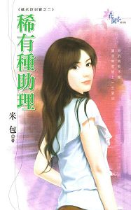 稀有种助理TXT全集封面